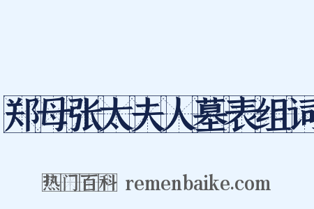 郑母张太夫人墓表组词是什么意思的图片